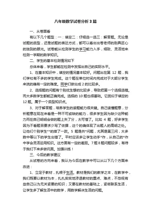 八年级数学试卷分析3篇