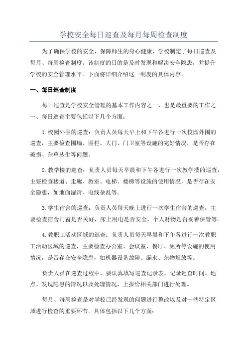 学校安全每日巡查及每月每周检查制度