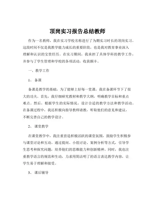 顶岗实习报告总结教师