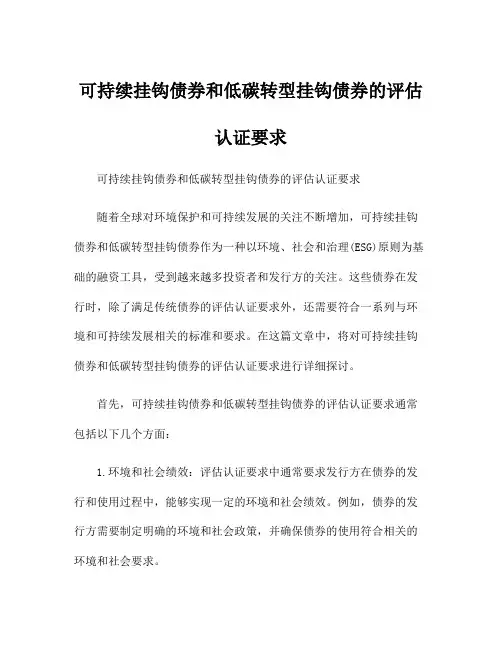 可持续挂钩债券和低碳转型挂钩债券的评估认证要求
