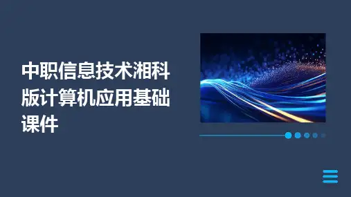 中职信息技术湘科版计算机应用基础课件