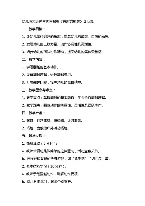 幼儿园大班体育教案《有趣的翻越》含反思