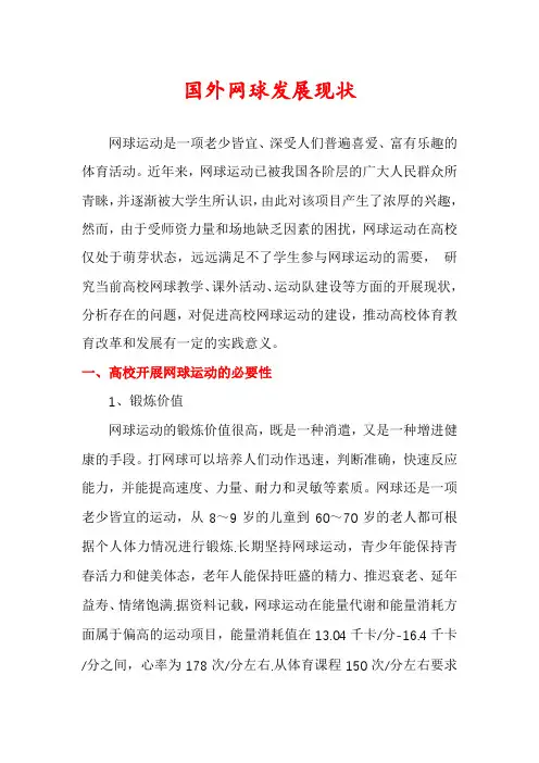 国外网球发展现状