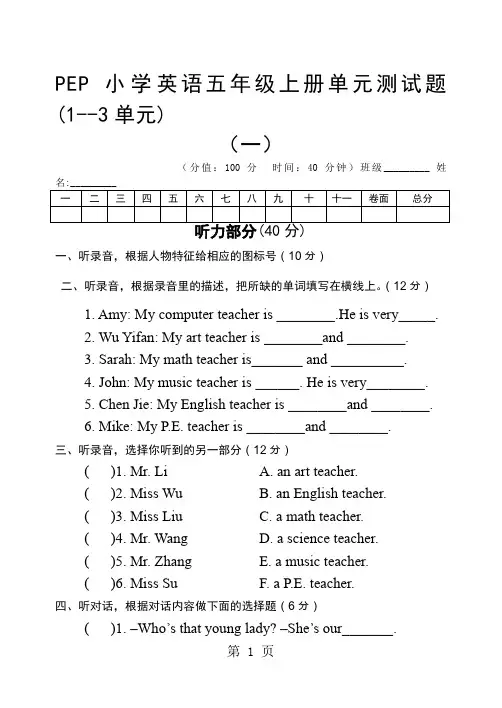 PEP小学英语五年级上册单元测试题(1--3单元)共11页文档