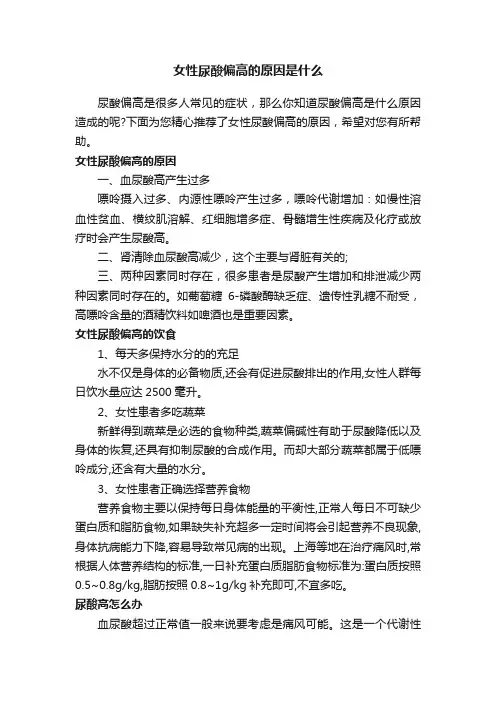 女性尿酸偏高的原因是什么