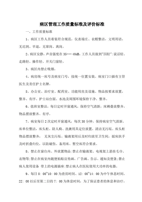 XX医院病区管理工作质量标准及评价标准