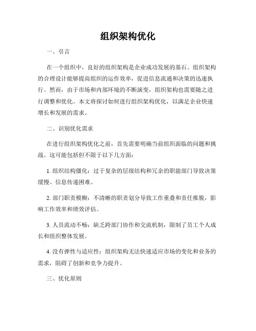 组织架构优化