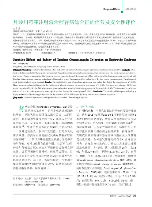 丹参川芎嗪注射液治疗肾病综合征的疗效及安全性评价