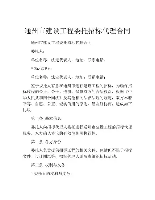 通州市建设工程委托招标代理合同