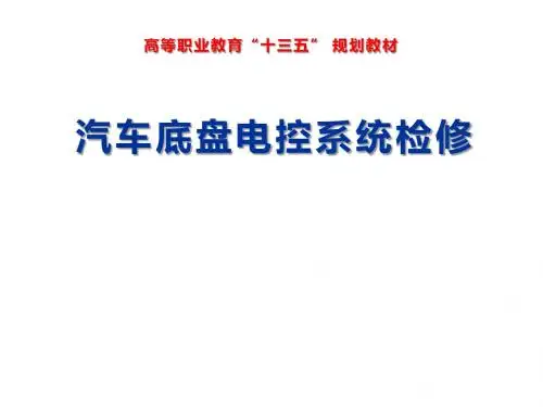 汽车底盘电控系统检修项目一 任务2
