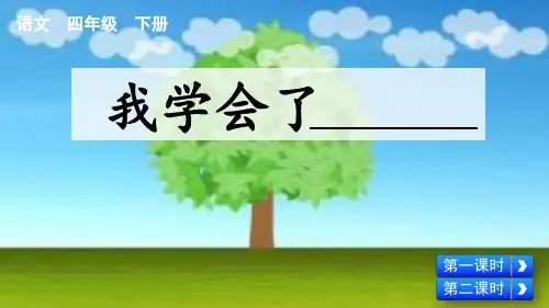 统编版四年级语文下册的第六单元习作：我学会了_________  课件