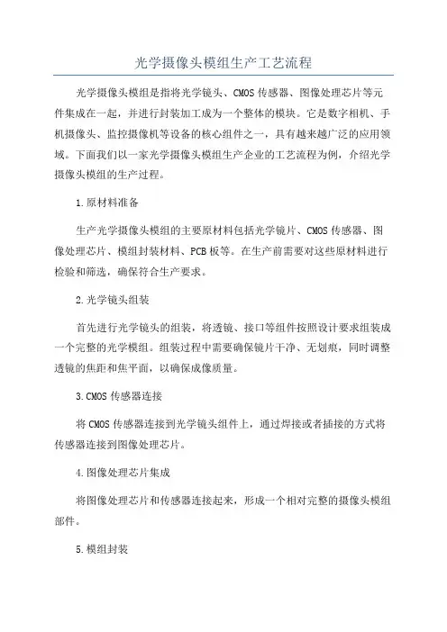 光学摄像头模组生产工艺流程