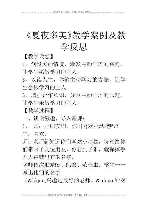 《夏夜多美》教学案例及教学反思