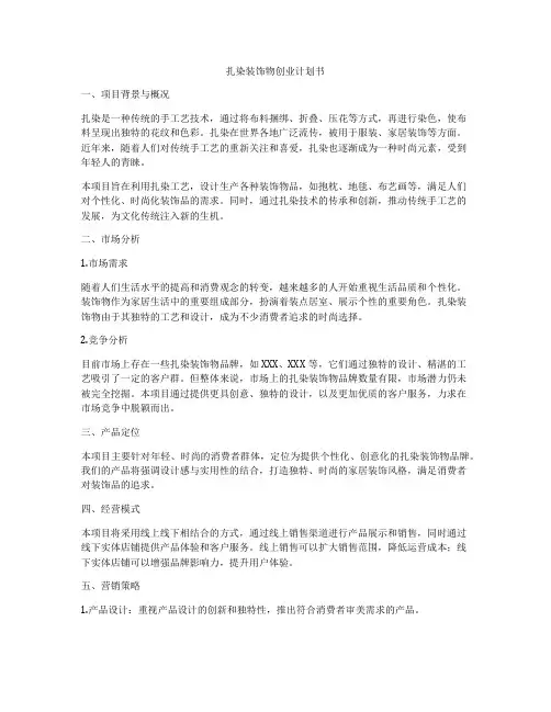 扎染装饰物创业计划书