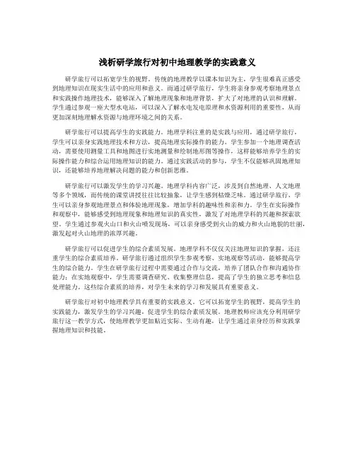 浅析研学旅行对初中地理教学的实践意义