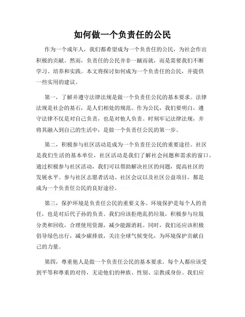 如何做一个负责任的公民