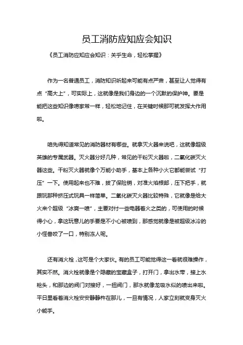 员工消防应知应会知识
