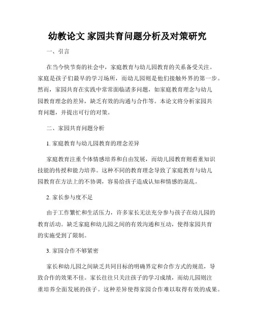 幼教论文 家园共育问题分析及对策研究