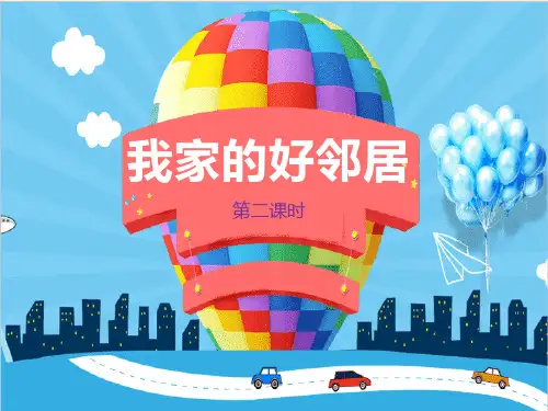 部编版三年级下册道德与法治《我家的好邻居》我在这里长大说课教学课件(第2课时)