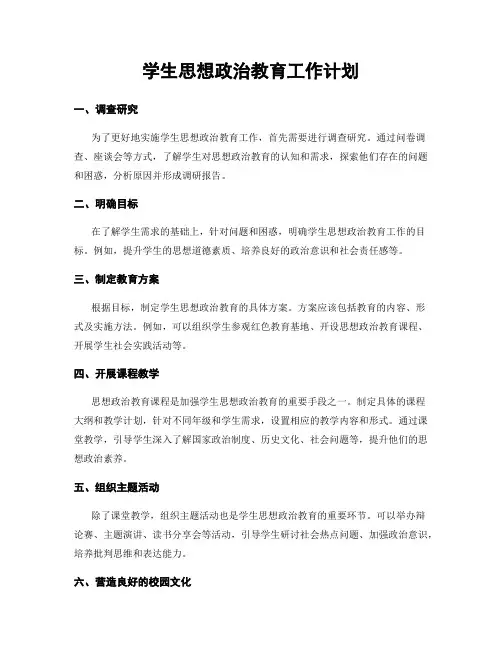 学生思想政治教育工作计划