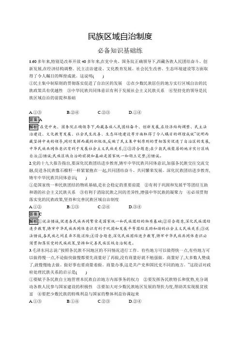 高中政治(新人教版)必修3课后习题：民族区域自治制度(课后习题)【含答案及解析】