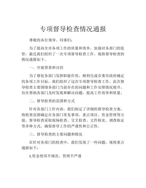 专项督导检查情况通报