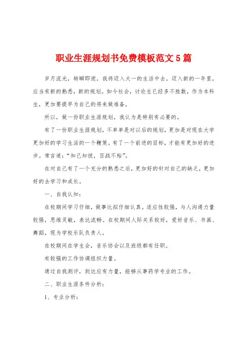 职业生涯规划书免费模板范文5篇