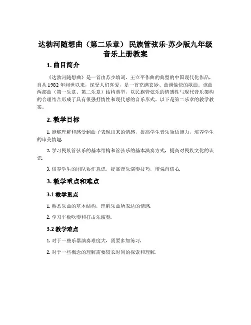 达勃河随想曲(第二乐章) 民族管弦乐-苏少版九年级音乐上册教案