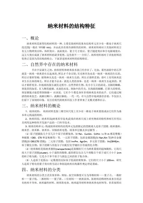纳米材料的结构特征