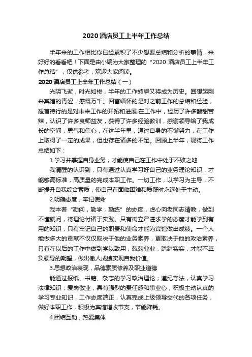 2020酒店员工上半年工作总结