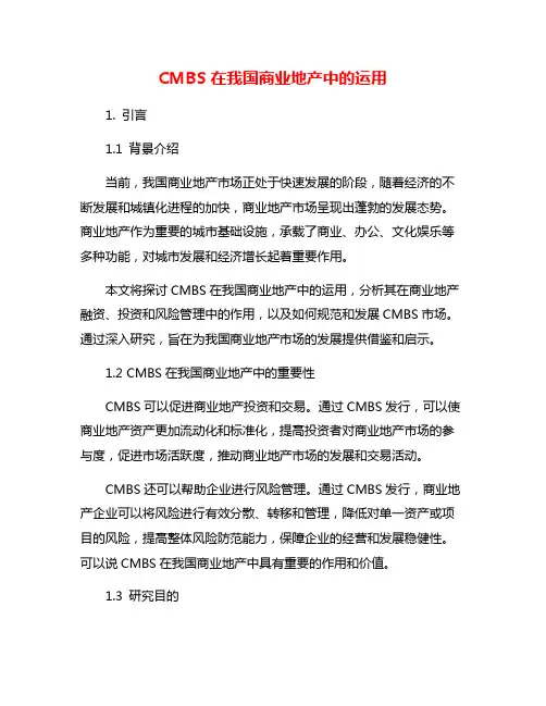 CMBS在我国商业地产中的运用