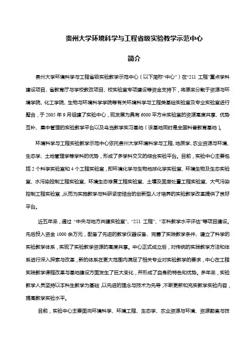 贵大环境科工省级教学示范中心 简介