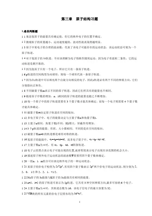 第三章 原子结构习题及答案