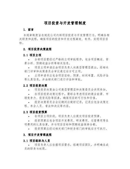 项目投资与开发管理制度