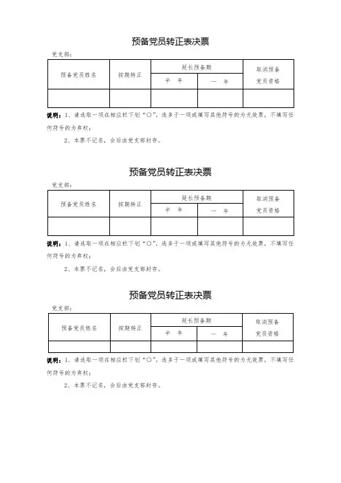 预备党员转正表决票