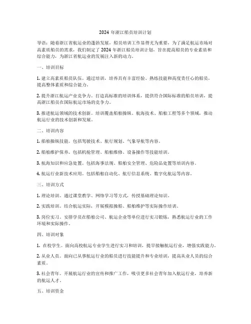 2024年浙江船员培训计划