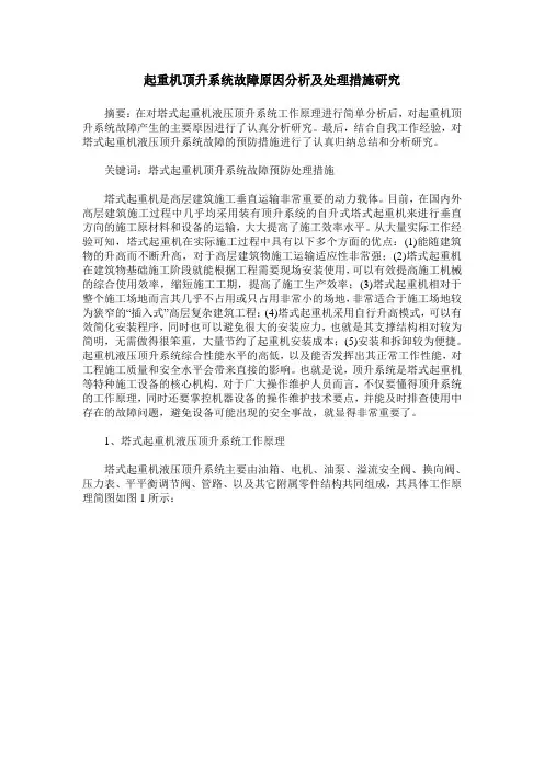 起重机顶升系统故障原因分析及处理措施研究