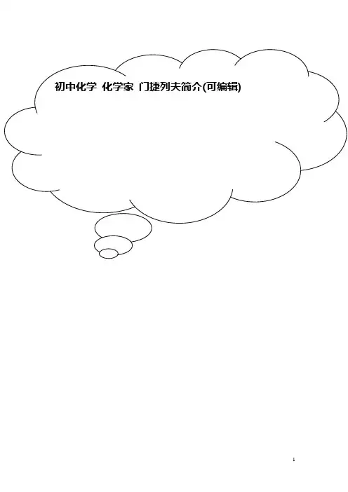 初中化学 化学家 门捷列夫简介