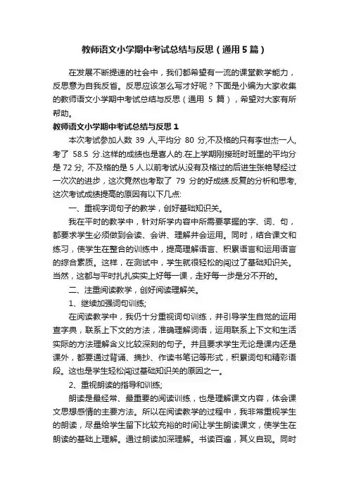 教师语文小学期中考试总结与反思（通用5篇）
