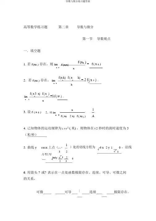 导数与微分练习题答案