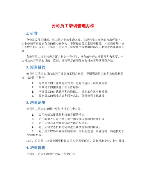 公司员工培训管理办法