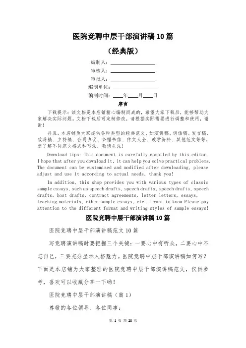 医院竞聘中层干部演讲稿10篇