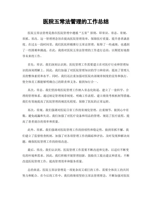 医院五常法管理的工作总结