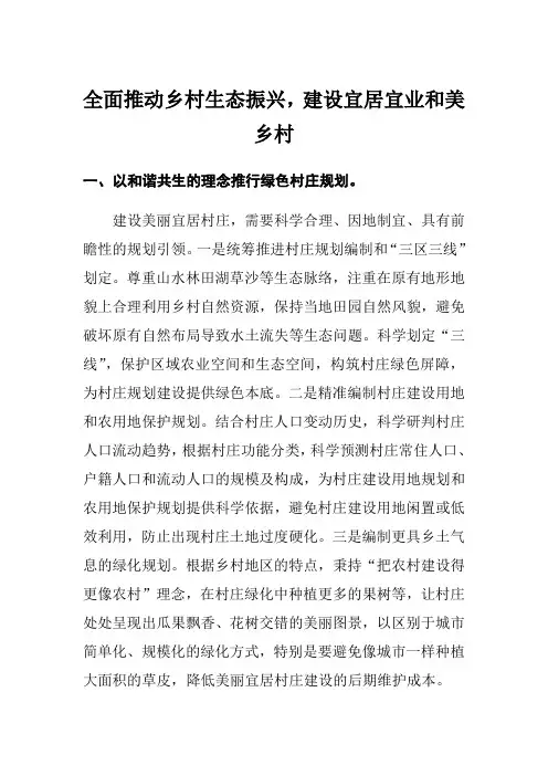 全面推动乡村生态振兴,建设宜居宜业和美乡村