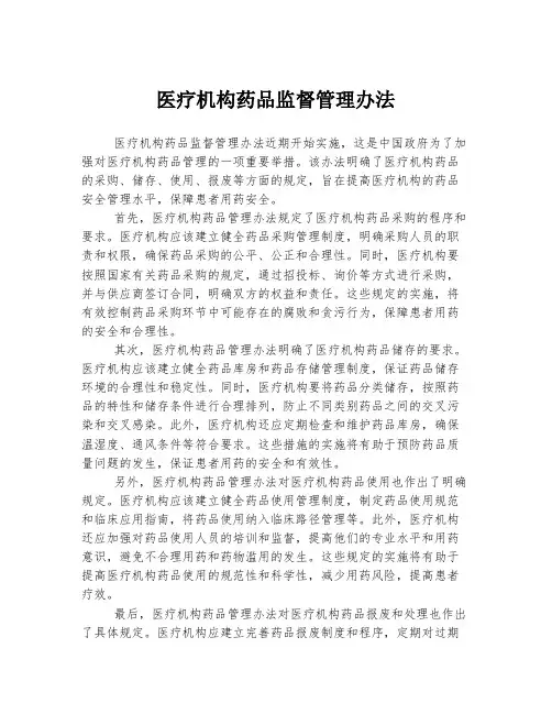 医疗机构药品监督管理办法