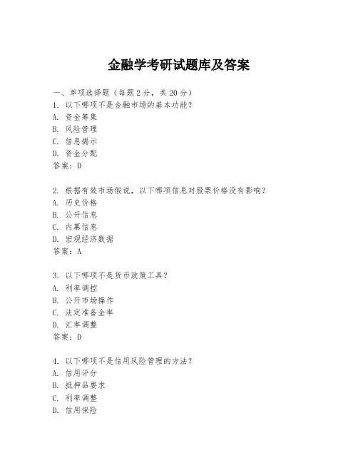 金融学考研试题库及答案