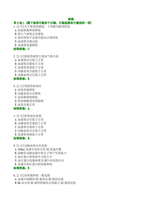 病理生理学习题——缺氧全新