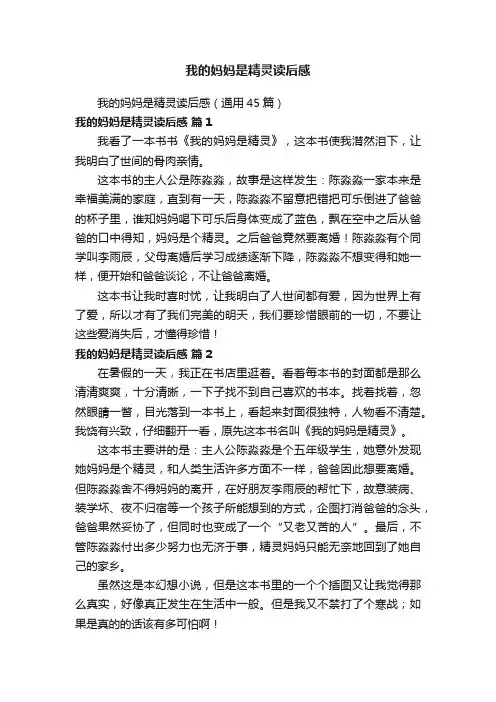 我的妈妈是精灵读后感（通用45篇）