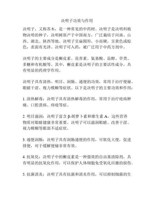 决明子功效与作用