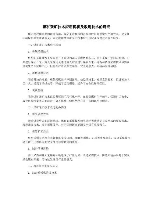 煤矿采矿技术应用现状及改进技术的研究